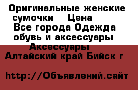 Оригинальные женские сумочки  › Цена ­ 250 - Все города Одежда, обувь и аксессуары » Аксессуары   . Алтайский край,Бийск г.